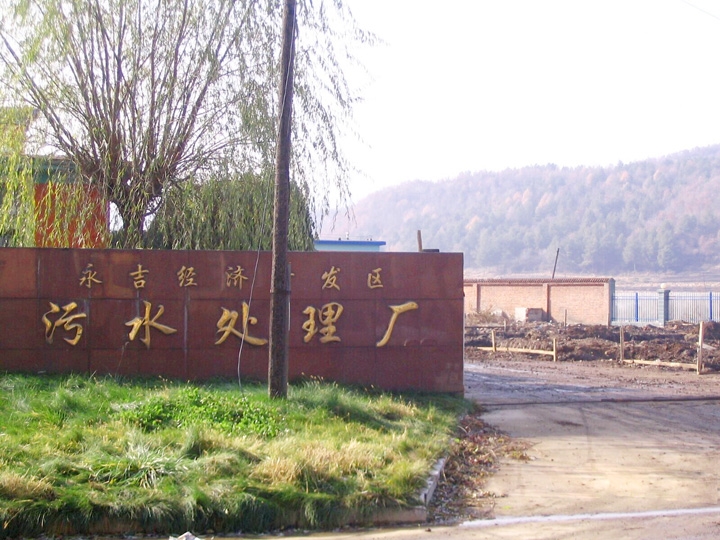 永吉县经济技术开发区污水处理厂改扩建项目